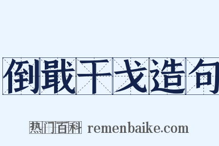 倒戢干戈造句是什么意思的图片